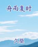 舟而复时免费阅读笔趣阁