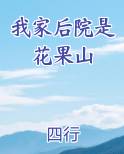我家后院有一个花园