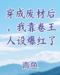我穿越成了废柴