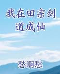 我在田宗剑道成仙