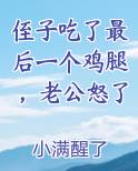 侄子吃了最后一个鸡腿，老公怒了