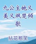 九公主她又美又飒楚倾歌