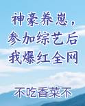 神豪养崽，参加综艺后我爆红全网排行榜完结版