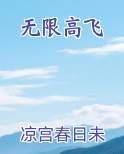 无限高飞