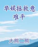 华娱拯救意难平