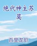 绝代神主苏莫