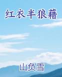 红衣半狼藉排行榜完结版