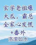 玄学老祖是个小姑娘最新章节