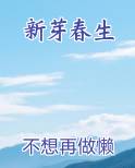 新芽春生