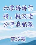 六零娇娇作精，糙汉老公带我躺赢在线阅读无弹窗
