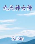 九天神女传全集免费观看