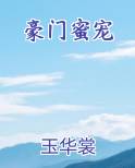 豪门蜜宠