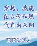 穿越，我能在古代和现代自由来回