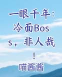 一眼千年：冷面Boss，非人哉！