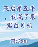 死后我成了所有人的白月光免费阅读