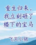 重生归来，我立刻砸了楼下的宝马笔趣阁
