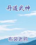 丹道武神