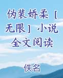 伪装娇女日常