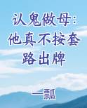 认鬼做母：他真不按套路出牌推荐小说